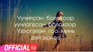 Tselmuun - Hairlasan bolohoor Lyrics / Цэлмүүн - Хайрласан болохоор