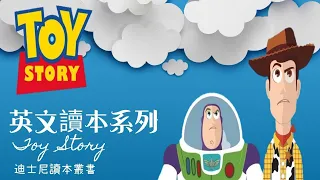 迪士尼系列讀本｜玩具總動員 Toy story 1