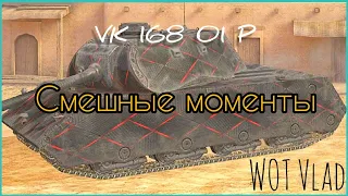 VK 168.01 P - Кусок непробиваемого железа l World of Tanks Blitz