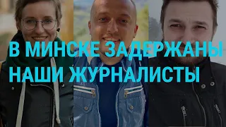 В Минске задержаны наши журналисты | ГЛАВНОЕ | 07.08.20