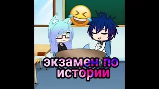 📚Экзамен по истории📚 😂😂😂😂😂 (Gacha live)