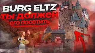 Burg Eltz -Сказочный замок в Германии!