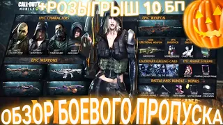 РАЗБОР БОЕВОГО ПРОПУСКА 9 СЕЗОНА CALL OF DUTY:MOBILE И РОЗЫГРЫШ 10 БП