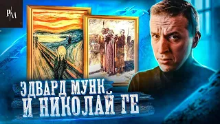 Крик Эдварда Мунка и Голгофа Николая Ге