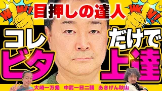 【ビタ押し達人誕生秘話】中武一日二膳の目押し上達法! 大崎一万発と攻略法とゴト行為を回想!!「大崎一万発の本音で話せや!!」[パチンコ・スロット・パチスロ]