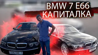 Капиталка в максималке БМВ 7 Е65 Е66 / BMW E65 E66