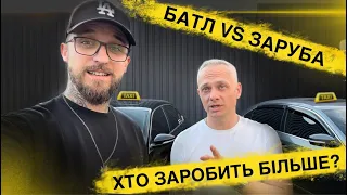 БАТЛ VS ЗАРУБА між двома ВОДІЯМИ  |  ХТО В ТАКСІ ЗАРОБИТЬ БІЛЬШЕ?