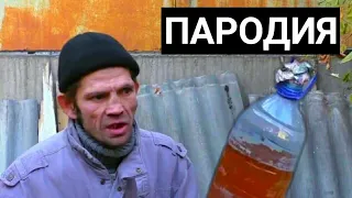 "Ты втираешь мне какую-то дичь" - Пародия  от Legend