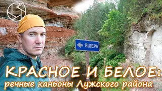 КРАСНОЕ И БЕЛОЕ: Поездка по речным каньонам Лужского района. Реки Ящера и Саба.