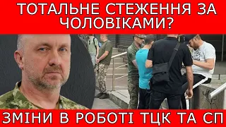 ТОТАЛЬНЕ СТЕЖЕННЯ ЗА ЧОЛОВІКАМИ? ЗМІНИ В РОБОТІ ТЦК. #повістки #тцк #мобілізація #9342