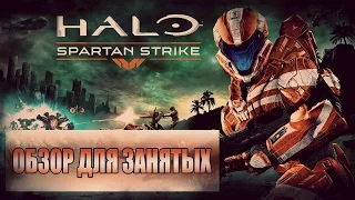 Halo: Spartan Strike - Обзор для занятых