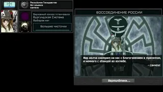 HOI4 The New Order - санчоус Russian Reunification (Custom super event)