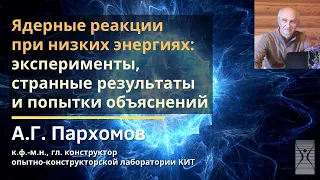 Ядерные реакции при низких энергиях: эксперименты, странные результаты и попытки... / А.Г. Пархомов