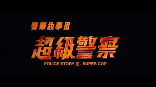 POLICE STORY III TRAILER 4K