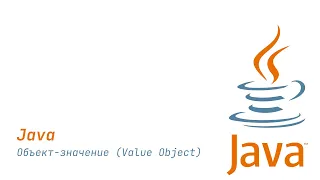 Value Object в Java