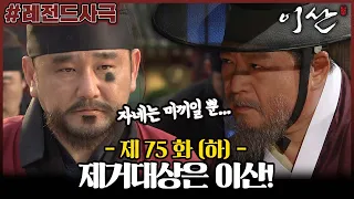 [#이산/Leesan] 75회(하) | 수원화성행궁을 나선 이산은 위험에 처하는데... MBC080603방송