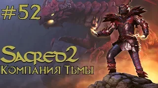 Прохождение Sacred 2 Gold (Кампания Тьмы) Серия 52 "Древнейший дракон Анкарии"