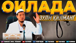 Абдулазиз Домла "ОИЛАДА ЗУЛМ ҚИЛМАНГ" | Abdulaziz Domla "OILADA ZULM QILMANG"