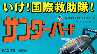 【ファミコン】サンダーバード 　パパと息子の物語