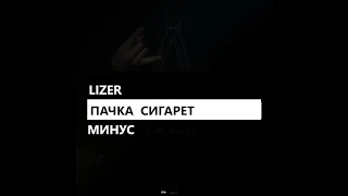 Lizer - Пачка сигарет (минус/instrumental/remake)