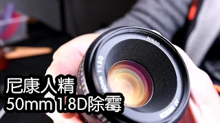 尼康人精头 50mm 1.8D 标准镜头除霉/镜头维修除霉拆解