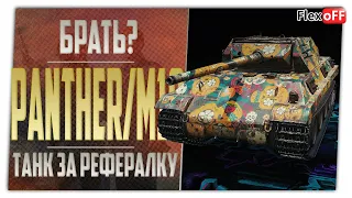 Брать Panther/M10 за рефералку? World of Tanks