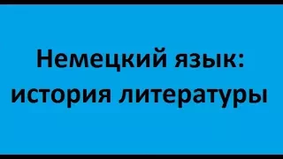 Немецкий язык: история литературы. Лекция 4. Литература первой половины XIX века