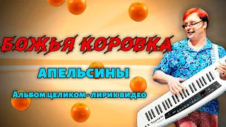 Божья Коровка - Апельсины (2009) | Альбом целиком | Лирик видео