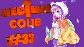 ❤МЕСТНЫЙ BEST COUB COMPILATION❤#33#ЛУЧШИЕ ПРИКОЛЫ ЗА НЕДЕЛЮ#АПРЕЛЬ2020#amv#anime#ИГРЫ,МУЗЫКА