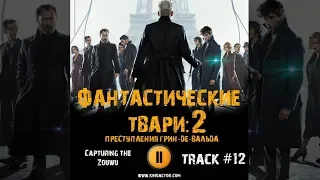 Фильм ФАНТАСТИЧЕСКИЕ ТВАРИ ПРЕСТУПЛЕНИЯ ГРИН ДЕ ВАЛЬДА музыка OST #12 Capturing the Zouwu