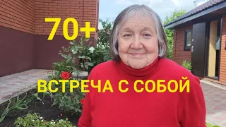 70+ Встреча с собой. Думайте о себе... потом может быть поздно.. Уфа Зарядка. Упражнения для мозга.