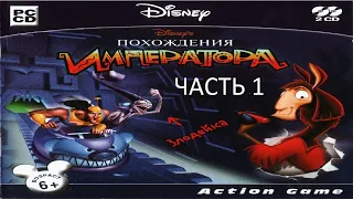 Прохождение Похождения Императора Часть 1 (PC) (Без комментариев)