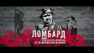 ЛОМБАРД - Офіційний промо-ролик (2013) HD 1080p