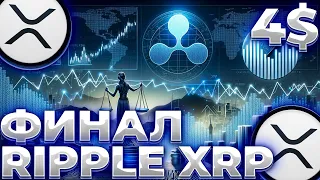 RIPPLE/XRP ПОСЛЕДНЕЕ ДЕЛО! ОТЧЕТ ЕС О RIPPLE! XRP 4$ СКОРО!