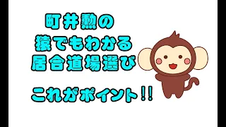 町井勲の　猿でもわかる居合のイロハ‼　～居合道場の選び方～