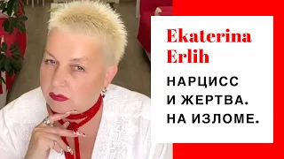 НАРЦИСС И ЖЕРТВА. НА ИЗЛОМЕ. Екатерина Эрлих