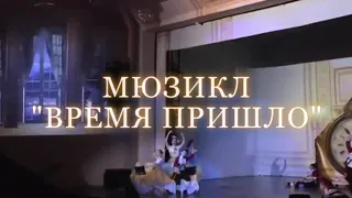 Мюзикл «Время пришло», ЧГИК