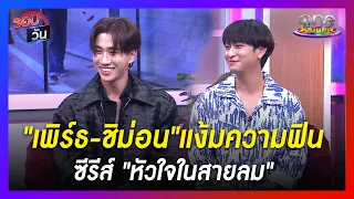 "เพิร์ธ-ชิม่อน" แง้มความฟินซีรีส์ "หัวใจในสายลม" | รอบวัน | ข่าววันบันเทิง