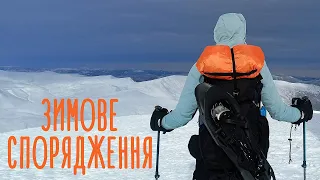 Спорядження і одяг для зимового походу 🎒 Що в моєму рюкзаку? Речі для походу в гори