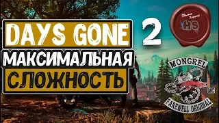 DAYS GONE  МАКСИМАЛЬНАЯ СЛОЖНОСТЬ "СЛОЖНО"  PS4 PRO  # 2