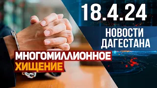 Новости Дагестана за 18.04.2024 год