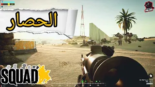 لعبة سكواد / حصار العدو/ مواجهات نااار/squad