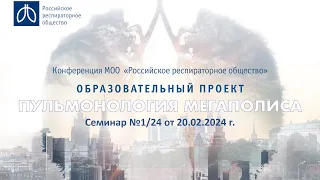 Семинар "Пульмонология мегаполиса" №1/24 от 20 февраля 2024 года