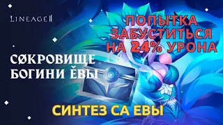 Синтезируем СА Евы в LineAge 2 main | RuOff | Airin