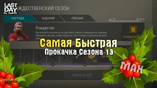 БЫСТРАЯ ПРОКАЧКА СЕЗОНА 13! БЫСТРЫЙ ФАРМ ОСТРОЛИСТОВ СЕЗОНА 13 ! - Last Day on Earth: Survival