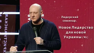 Новое лидерство для Новой Украины ч1 - Дмитрий Бодю