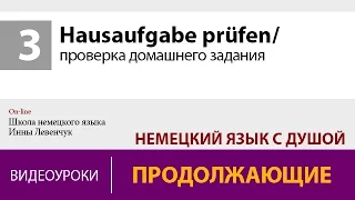 Hausaufgabe prüfen/ проверка домашнего задания