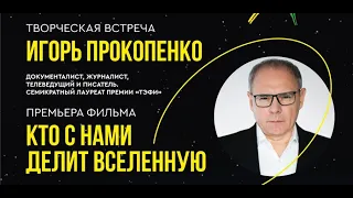 Игорь ПРОКОПЕНКО на МКФ ЦИОЛКОВСКИЙ - 2022