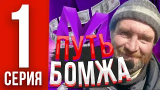 №1 ПУТЬ БОМЖА НА МАТРЕШКА РП! НАШЕЛ САМЫЕ ТОПОВЫЕ СПОСОБЫ ЗАРАБОТКА ПОДНИМАЮСЬ С ГРЯЗИ  НА MATRESHKA