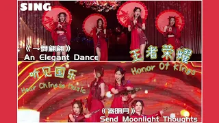 SING女团《一舞翩翩》+《寄明月》王者荣耀听见·国乐音乐会❤ "AnElegantDance" + "SendMoonlightThoughts" Hear ChineseMusic Concert